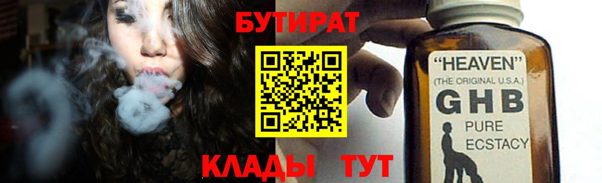 БУТИРАТ вода  Вход с VPN  Волгодонск 